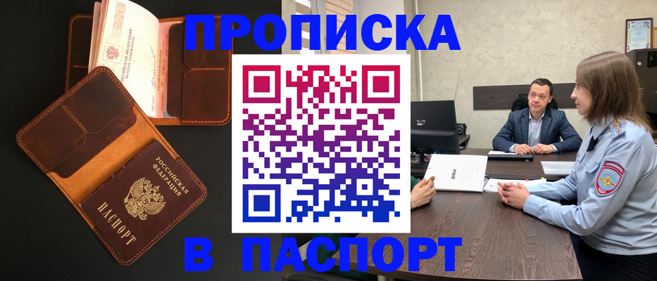 прописка в Змеиногорске